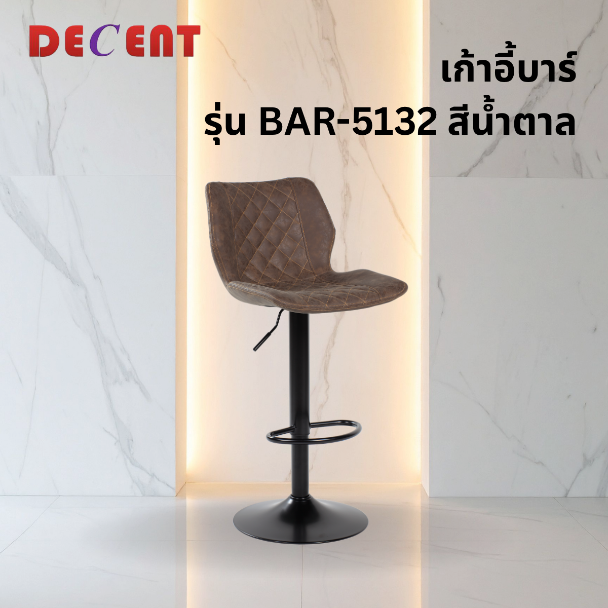 เก้าอี้บาร์ DECENT รุ่น BAR-5132 สีน้ำตาล_3